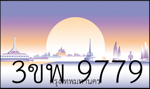 3ขพ 9779